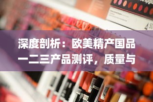 深度剖析：欧美精产国品一二三产品测评，质量与设计的完美结合体验报告